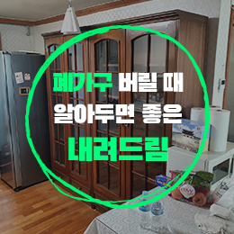 내려드림