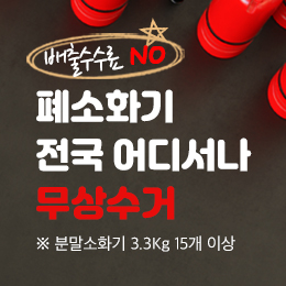 폐소화기 배너