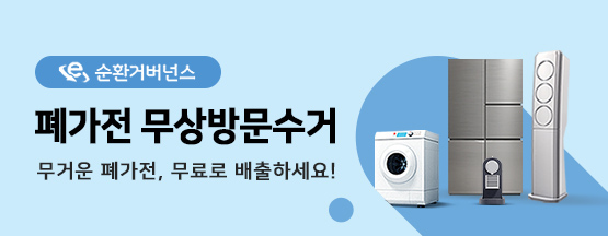 폐가전 무상수거