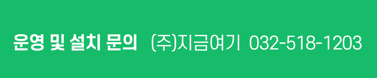 도입문의 (주)지금여기 032-518-1203