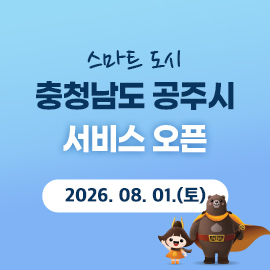 공주시 서비스으픈